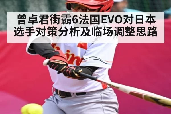 曾卓君街霸6法国EVO对日本选手对策分析及临场调整思路